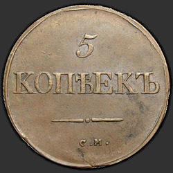 аверс 5 kopecks 1834 "5 centów 1834 SM."