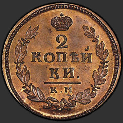 аверс 2 kopecks 1829 "2 пени 1829 КМ-ПМ. преправка"