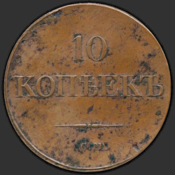 аверс 10 kopecks 1834 "10 центи 1834 СМ."