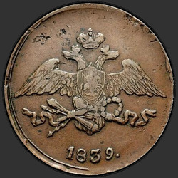 реверс 5 kopecks 1839 "5 центи 1839 СМ."