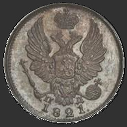 реверс 5 kopecks 1821 "5 centi 1821 SPB-PD. Pārtaisīt. Crown plašs"