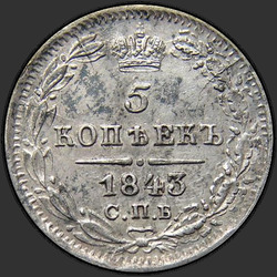 аверс 5 kopecks 1843 "5 копеек 1843 года СПБ-АЧ. "