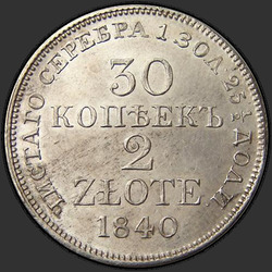 аверс 30 centavos - 2 PLN 1840 "30 копеек - 2 злотых 1840 года MW. "