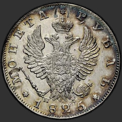 реверс 1 rouble 1825 "1 рубль 1825 года СПБ-ПД. "