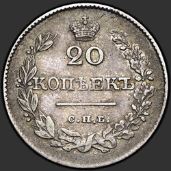 аверс 20 kopecks 1826 "20 cent 1826 "Örnen med utsträckta vingar" Itar-NG. Kronan på. smala sidan"