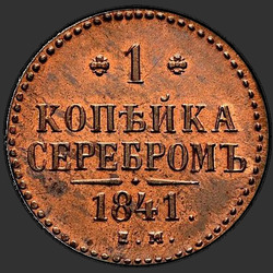 аверс 1 kopeck 1841 "1 Kopeekka 1841 EM. uusversiooni"