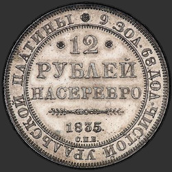 аверс 12 рублей 1835 "12 рублей 1835 года СПБ. "