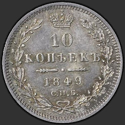аверс 10 kopecks 1849 "10 centů 1849 SPB-PA. Eagle 1845-1848. Crown úzký"
