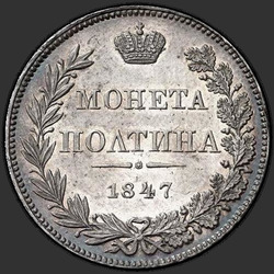 аверс Poltina 1847 "Poltina 1847 MW. Kuyruk kartal fan. az yay"