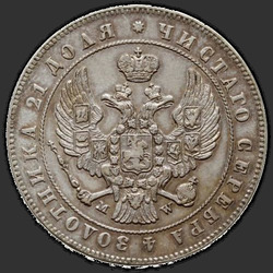 реверс 1 rupla 1847 "1 рубль 1847 года MW. "хвост орла веером""