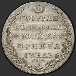 аверс 1 루블 1804 "1 рубль 1804 года СПБ-ФГ. "