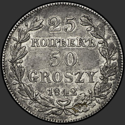аверс 25 senttiä - 50 penniä 1842 "25 копеек - 50 грошей 1842 года MW. "св. Георгий в плаще""