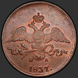 реверс 2 kopecks 1837 "2 penny 1837 SM."
