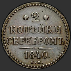аверс 2 kopecks 1840 "2コペイカ1840 EM。ヴェンツェルが飾られていません。 「EM」小"