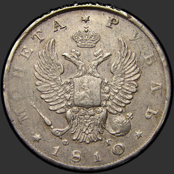 реверс 1 ruble 1810 "1 рубль 1810 года  СПБ-ФГ. "орел крылья вверх" "
