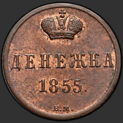 аверс χρήματα 1855 "Денежка 1855 года ВМ. "