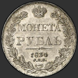 аверс 1 ruble 1834 "1 рубль 1834 года СПБ-НГ. "орел 1844""