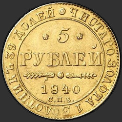 аверс 5 rubles 1840 "5 рублей 1840 года СПБ-АЧ. "