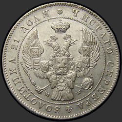 реверс 1 roebel 1842 "1 рубль 1842 года MW. "хвост орла прямой""