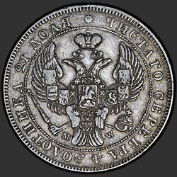 аверс 1 рубља 1843 "1 рубља од 1843 МВ. Реп равно орао. Вреатх 7 јединица"