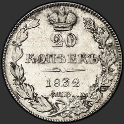 аверс 20 kopecks 1834 "20 centi 1834 SPB-NG. pārtaisīt"