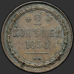 аверс 2 kopecks 1850 "2 Rus para birimi 1850 BM."