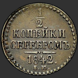 аверс ½ kopecks 1842 "1/2 centavo 1842 SPM. A letra "P" na designação da Casa da Moeda virou"