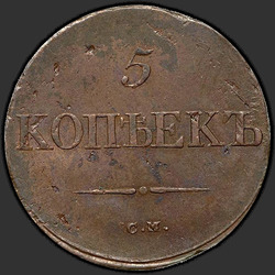 аверс 5 kopecks 1838 "5 центи 1838 СМ."