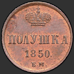 аверс Полушка 1850 "Полушка 1850 года ЕМ. "