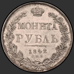 аверс 1 ruble 1842 "1 рубль 1842 года СПБ-НГ. "орел 1832", "новодел""