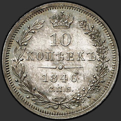 аверс 10 kopecks 1846 "10 centi 1846 SPB-PA. Crown šaurs"