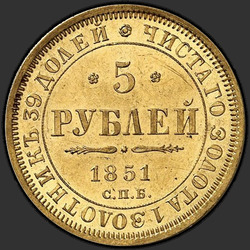 аверс 5 რუბლი 1851 "5 рублей 1851 года СПБ-АГ. "
