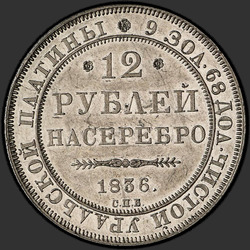 аверс 12 рублей 1836 "12 рублей 1836 года СПБ. "