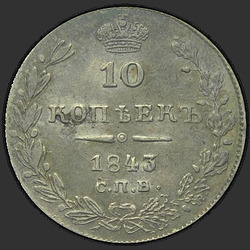 аверс 10 kopecks 1843 "10 копеек 1843 года СПБ-АЧ. "орел 1842. Черта короче""