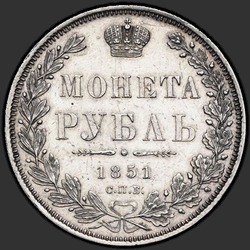 аверс 1 рубль 1851 "1 рубль 1851 року СПБ-ПА. Св. Георгій без плаща. Корона над номіналом кругла"