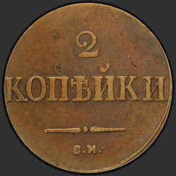 аверс 2 kopecks 1831 "2 cent 1831 SM."