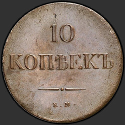 аверс 10 kopecks 1838 "ЕМ-НА"