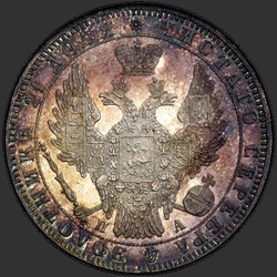 реверс 1 rubl 1850 "1 rubl 1850 SPB-PA. St. George bez jeho plášť. Crown kolo nad nominální hodnotou"