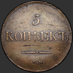 аверс 5 kopecks 1832 "5 центи 1832 СМ."