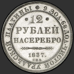 аверс 12 рублей 1837 "12 рублей 1837 года СПБ. "