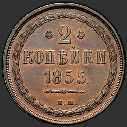 аверс 2 kopecks 1855 "2 kopiejki 1855 BM."