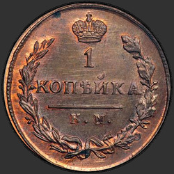 аверс 1 kopeck 1826 "1 centavo 1826 KM-AM. nueva versión"
