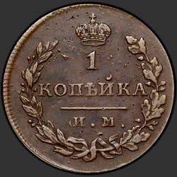 аверс 1 kopeck 1813 "1 капейка 1813 года ім-ПС."