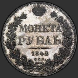 аверс 1 रूबल 1842 "1 рубль 1842 года СПБ-АЧ. "орел 1841. Венок 8 звеньев""