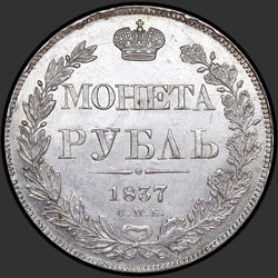 аверс 1 루블 1837 "1 рубль 1837 года СПБ-НГ. "орел 1841""