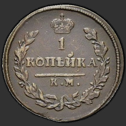 аверс 1 kopeck 1812 "1 पैसा 1812 KM-AM।"