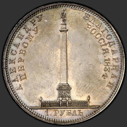 аверс 1 რუბლი 1834 "1 рубль 1834 года CUBE F. "Александровская колонна""