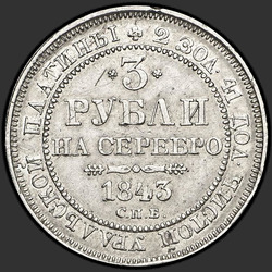 аверс 3 roubles 1843 "3 рубля 1843 года СПБ. "