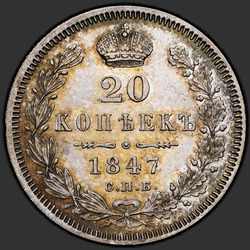 аверс 20 kopecks 1847 "20 копеек 1847 года СПБ-ПА. "