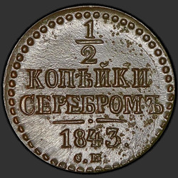 аверс ½ kopecks 1843 "1/2 penni 1843 SM."